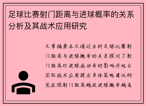 足球比赛射门距离与进球概率的关系分析及其战术应用研究