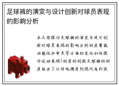 足球裤的演变与设计创新对球员表现的影响分析