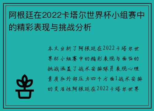 阿根廷在2022卡塔尔世界杯小组赛中的精彩表现与挑战分析