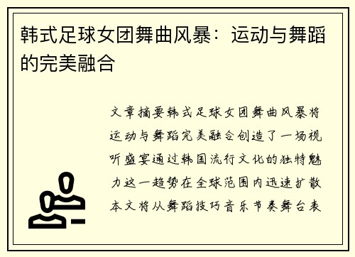 韩式足球女团舞曲风暴：运动与舞蹈的完美融合