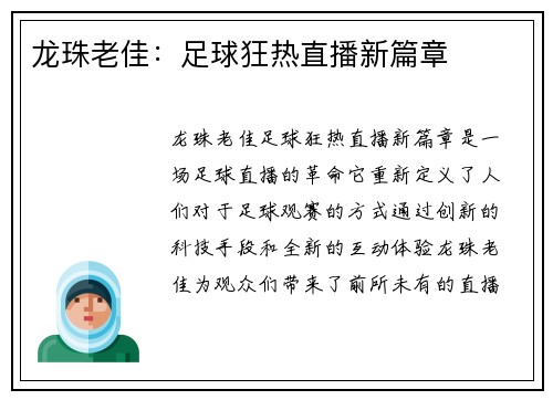 龙珠老佳：足球狂热直播新篇章