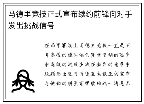 马德里竞技正式宣布续约前锋向对手发出挑战信号