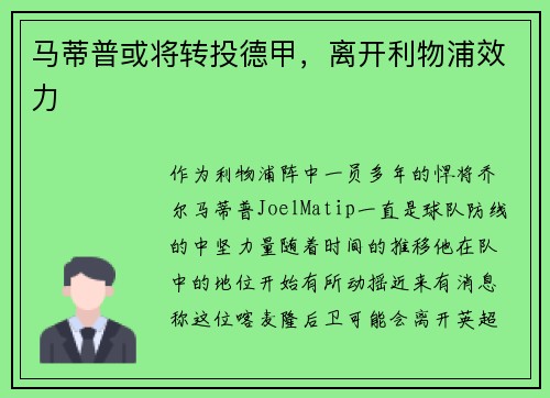 马蒂普或将转投德甲，离开利物浦效力