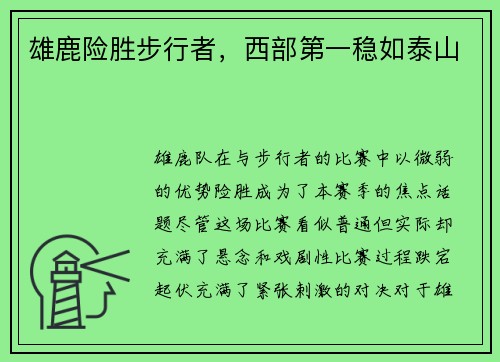 雄鹿险胜步行者，西部第一稳如泰山