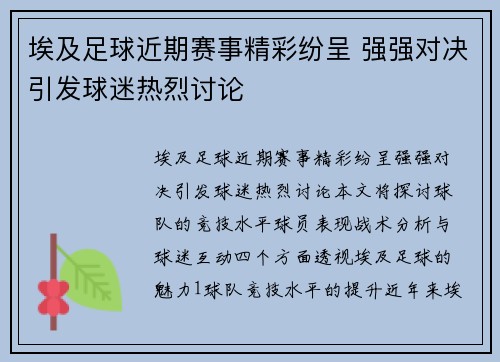 埃及足球近期赛事精彩纷呈 强强对决引发球迷热烈讨论