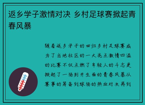 返乡学子激情对决 乡村足球赛掀起青春风暴