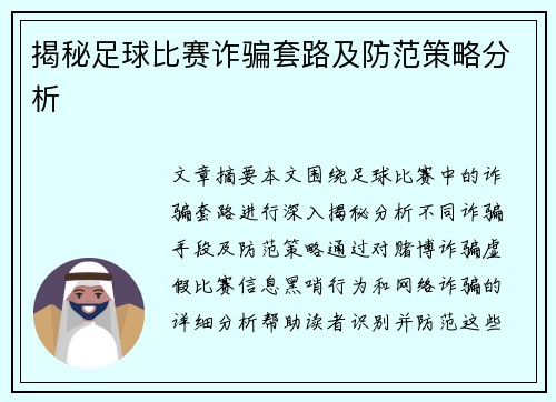 揭秘足球比赛诈骗套路及防范策略分析