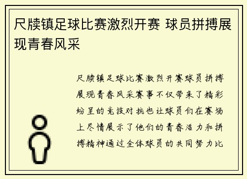 尺牍镇足球比赛激烈开赛 球员拼搏展现青春风采