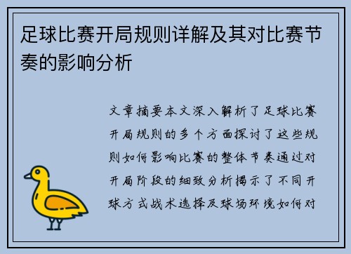 足球比赛开局规则详解及其对比赛节奏的影响分析