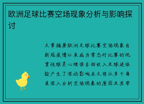 欧洲足球比赛空场现象分析与影响探讨