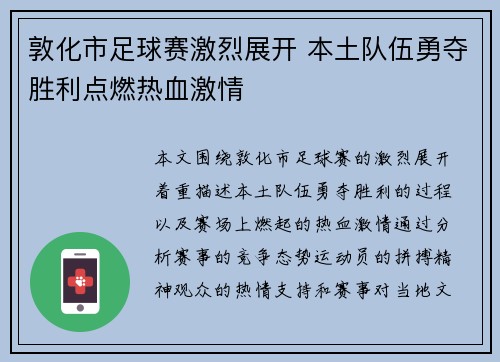 敦化市足球赛激烈展开 本土队伍勇夺胜利点燃热血激情