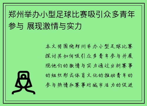郑州举办小型足球比赛吸引众多青年参与 展现激情与实力