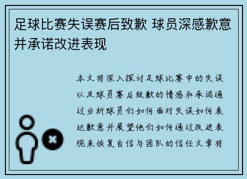 足球比赛失误赛后致歉 球员深感歉意并承诺改进表现
