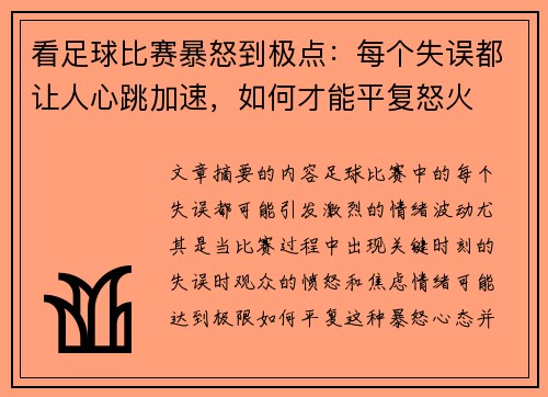 看足球比赛暴怒到极点：每个失误都让人心跳加速，如何才能平复怒火