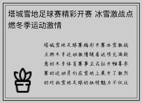 塔城雪地足球赛精彩开赛 冰雪激战点燃冬季运动激情