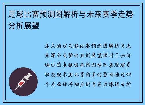 足球比赛预测图解析与未来赛季走势分析展望