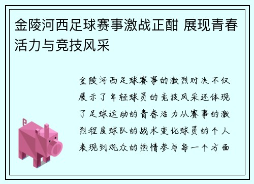 金陵河西足球赛事激战正酣 展现青春活力与竞技风采