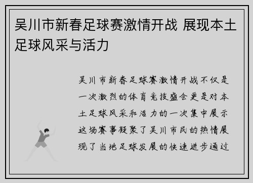 吴川市新春足球赛激情开战 展现本土足球风采与活力