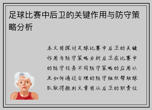 足球比赛中后卫的关键作用与防守策略分析