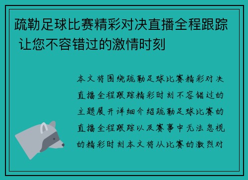 疏勒足球比赛精彩对决直播全程跟踪 让您不容错过的激情时刻