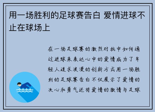 用一场胜利的足球赛告白 爱情进球不止在球场上