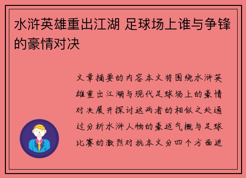 水浒英雄重出江湖 足球场上谁与争锋的豪情对决