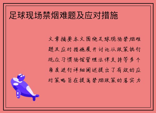 足球现场禁烟难题及应对措施