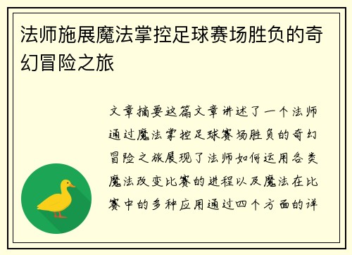 法师施展魔法掌控足球赛场胜负的奇幻冒险之旅