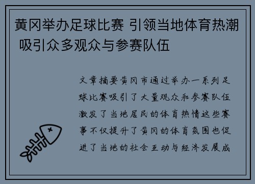 黄冈举办足球比赛 引领当地体育热潮 吸引众多观众与参赛队伍