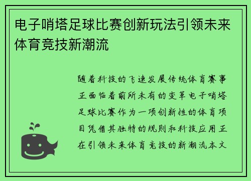 电子哨塔足球比赛创新玩法引领未来体育竞技新潮流