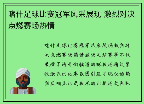 喀什足球比赛冠军风采展现 激烈对决点燃赛场热情