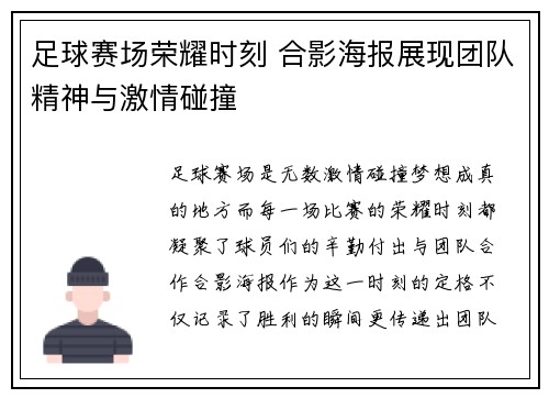 足球赛场荣耀时刻 合影海报展现团队精神与激情碰撞