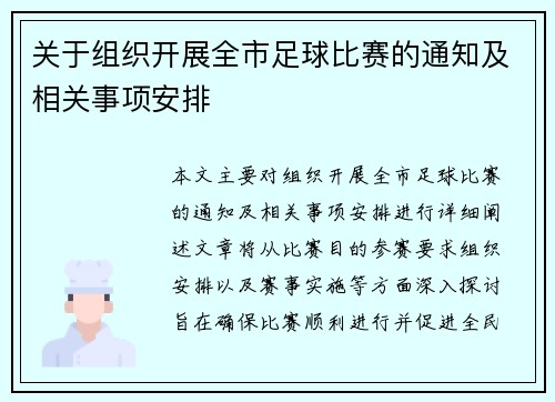 关于组织开展全市足球比赛的通知及相关事项安排