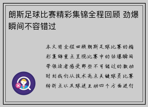 朗斯足球比赛精彩集锦全程回顾 劲爆瞬间不容错过