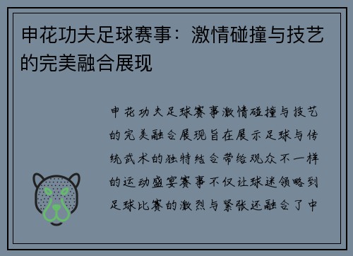 申花功夫足球赛事：激情碰撞与技艺的完美融合展现