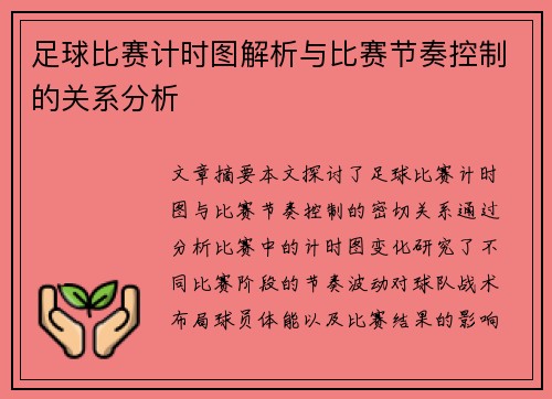 足球比赛计时图解析与比赛节奏控制的关系分析