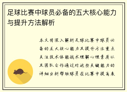 足球比赛中球员必备的五大核心能力与提升方法解析