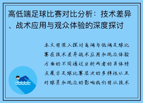 高低端足球比赛对比分析：技术差异、战术应用与观众体验的深度探讨