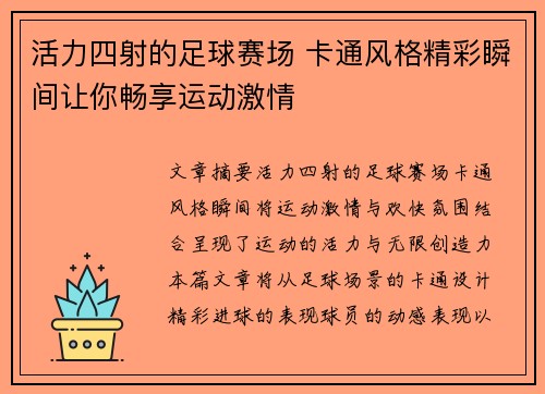 活力四射的足球赛场 卡通风格精彩瞬间让你畅享运动激情