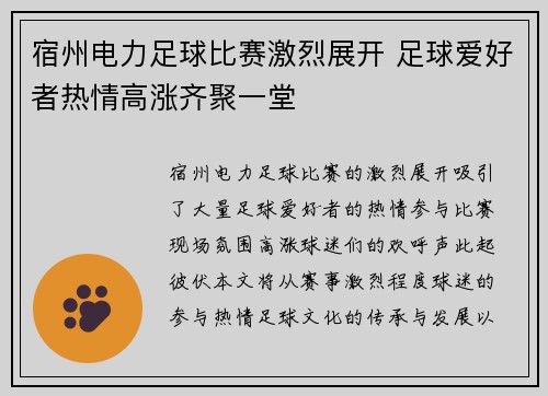 宿州电力足球比赛激烈展开 足球爱好者热情高涨齐聚一堂