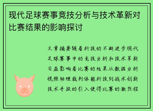 现代足球赛事竞技分析与技术革新对比赛结果的影响探讨