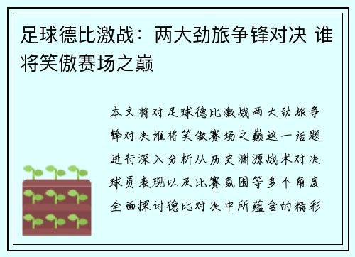 足球德比激战：两大劲旅争锋对决 谁将笑傲赛场之巅