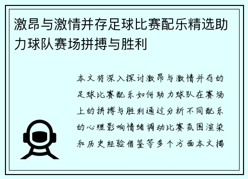 激昂与激情并存足球比赛配乐精选助力球队赛场拼搏与胜利