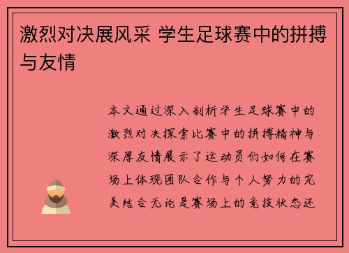 激烈对决展风采 学生足球赛中的拼搏与友情