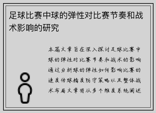 足球比赛中球的弹性对比赛节奏和战术影响的研究