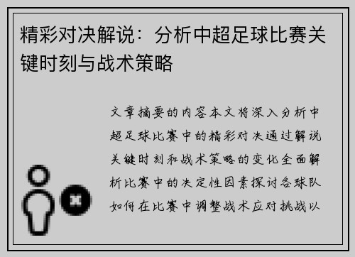精彩对决解说：分析中超足球比赛关键时刻与战术策略