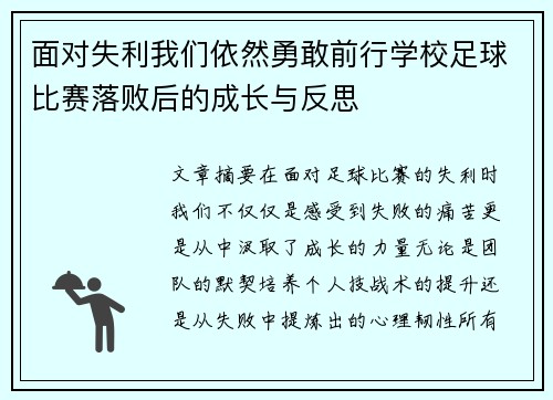面对失利我们依然勇敢前行学校足球比赛落败后的成长与反思