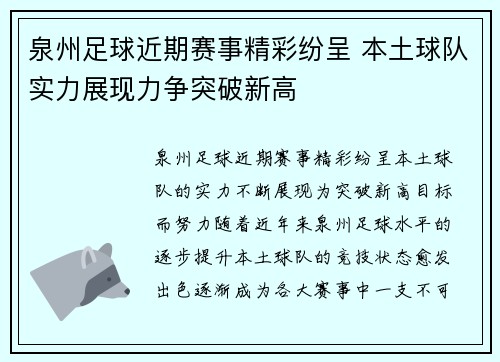泉州足球近期赛事精彩纷呈 本土球队实力展现力争突破新高