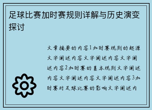 足球比赛加时赛规则详解与历史演变探讨