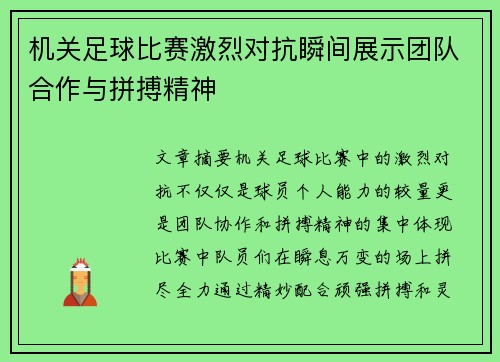 机关足球比赛激烈对抗瞬间展示团队合作与拼搏精神